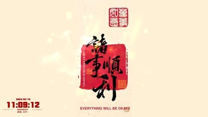 2024诸事顺利 万事如意