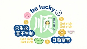 只生欢喜不生愁