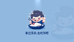 先吃饭吧
