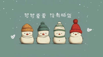 可可爱爱 没有脑袋