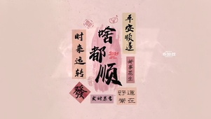 事事顺 平安顺遂