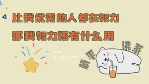 打工人躺平桌面