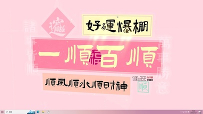 好运爆棚 一顺百顺