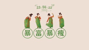 暴富暴瘦
