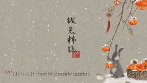 钱兔柿锦