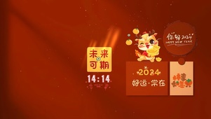 2024好运常在