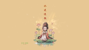 水逆退散
