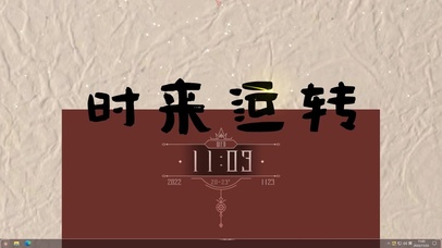 时来运转  主题