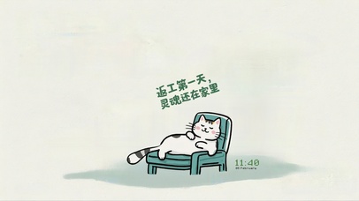 返工第一天喵星人