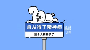 得了精神病精神多了