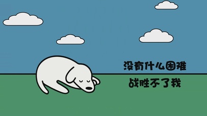 没有什么困难战胜不了我