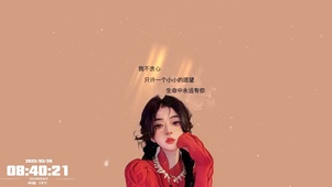 我的小愿望--生命中有你。