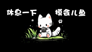 休息一下