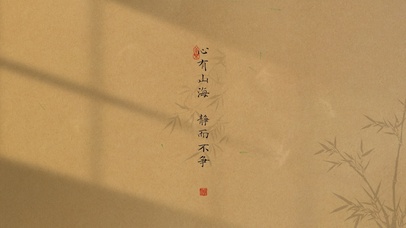 心有山海 静而不争