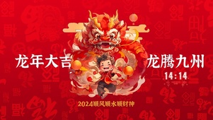 龙腾九州