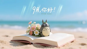 治愈海边龙猫——9月你好