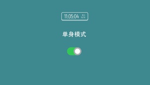 单身模式