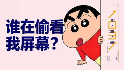 谁在偷看我屏幕