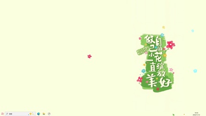 做自己的小花【配套主题】