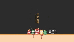 龙年 平安喜乐