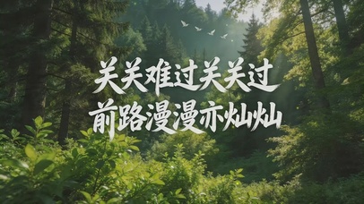 关关难过关关过，前路漫漫亦灿灿