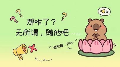 无所谓，随他吧