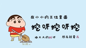 努力赚钱想花就花