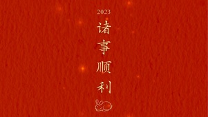 兔年大吉