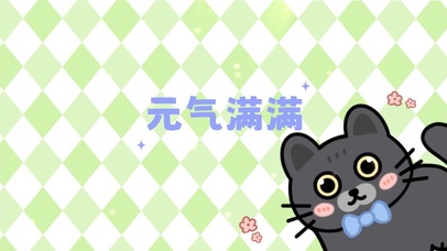 元气喵