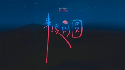 事  缓  则  圆 ！