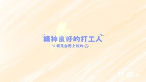 精神良好