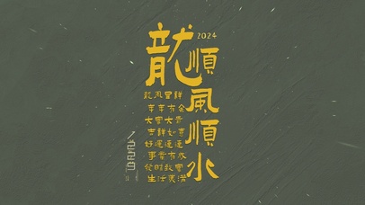 2024顺风顺水福中福护眼壁纸