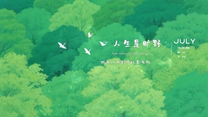 人生是旷野
