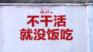 不干活就没饭吃