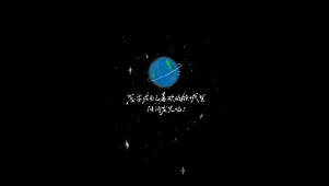 愿你闪闪发光