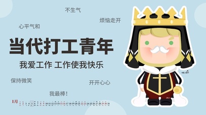 我爱工作工作使我快乐