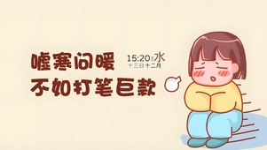 嘘寒问暖不如打笔巨款	