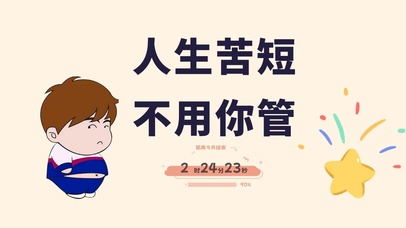 呆萌小胖（含真实时间）