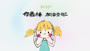 你最棒！Just do It！