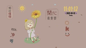 开心最重要