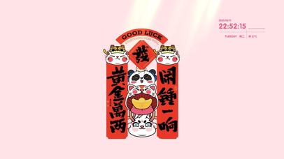 闹钟一响、黄金万两