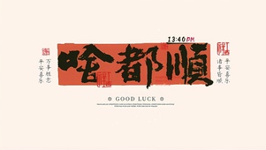 2025一切顺利