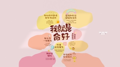 我就是命好 治愈