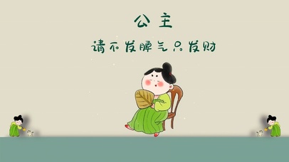 公主不要发脾气