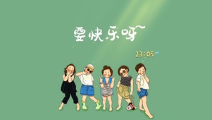 要快乐呀~