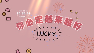 你一定越来越好