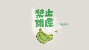 禁止焦虑 治愈护眼