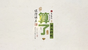 算了，不必计较