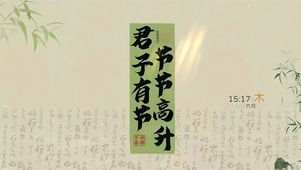 节节高升