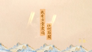 我有力量渡过任何难关